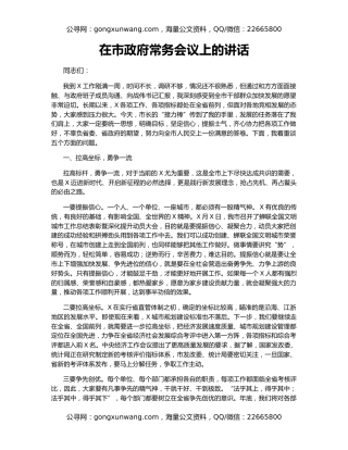 在市政府常务会议上的讲话