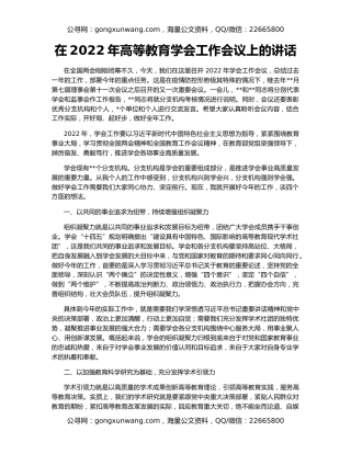 在2022年高等教育学会工作会议上的讲话