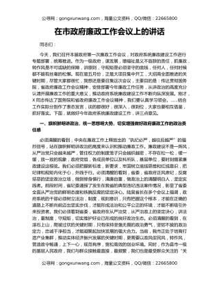 在市政府廉政工作会议上的讲话