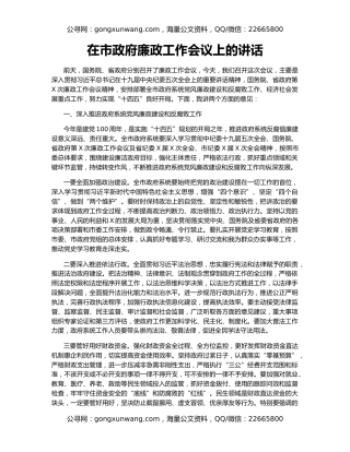 在市政府廉政工作会议上的讲话（2）