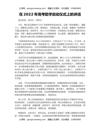 在2022年高考助学启动仪式上的讲话