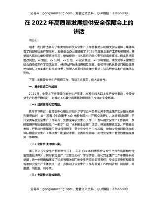在2022年高质量发展提供安全保障会上的讲话