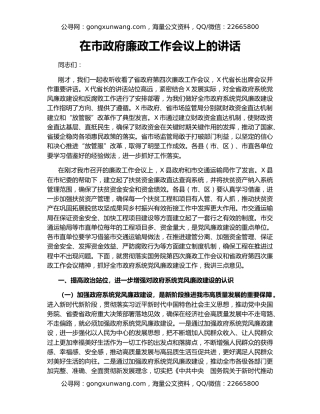 在市政府廉政工作会议上的讲话（3）