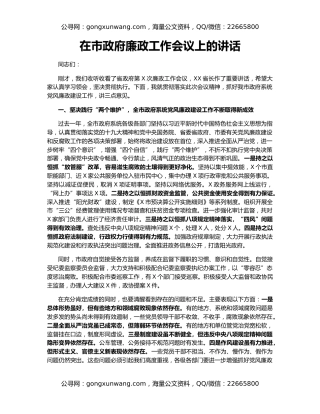 在市政府廉政工作会议上的讲话（4）