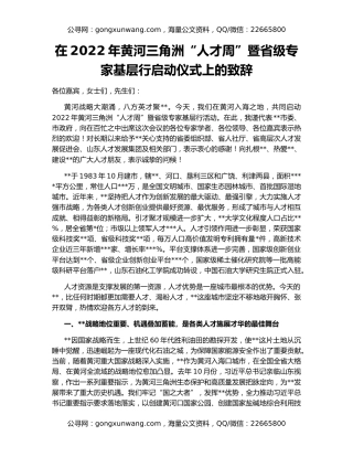 在2022年黄河三角洲“人才周”暨省级专家基层行启动仪式上的致辞