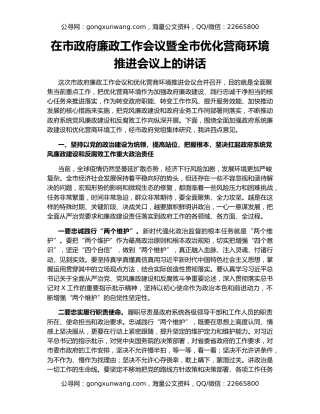 在市政府廉政工作会议暨全市优化营商环境推进会议上的讲话