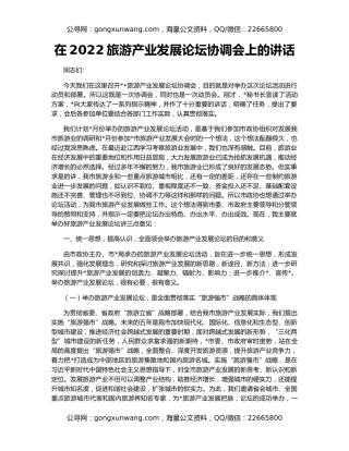 在2022旅游产业发展论坛协调会上的讲话