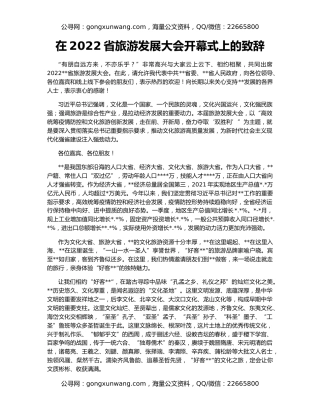 在2022省旅游发展大会开幕式上的致辞