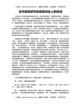 在市政府研究系统培训会上的讲话