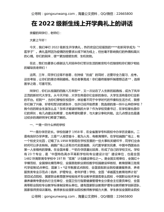 在2022级新生线上开学典礼上的讲话