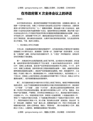 在市政府第X次全体会议上的讲话