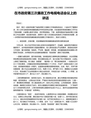 在市政府第三次廉政工作电视电话会议上的讲话