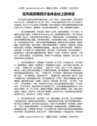 在市政府第四次全体会议上的讲话