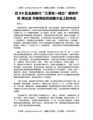 在XX区全面推行“三落实一线办”暨转作风 再出发 开新局动员部署大会上的讲话