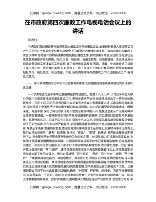 在市政府第四次廉政工作电视电话会议上的讲话