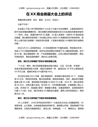 在XX商会换届大会上的讲话
