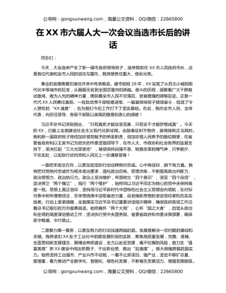 在XX市六届人大一次会议当选市长后的讲话