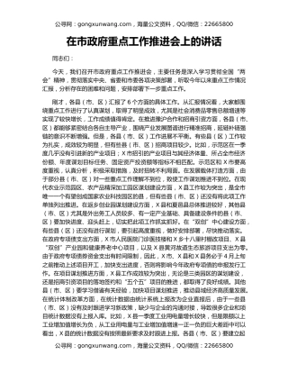 在市政府重点工作推进会上的讲话