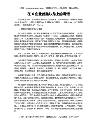 在X企业首脑沙龙上的讲话