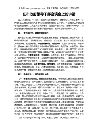 在市政府领导干部座谈会上的讲话