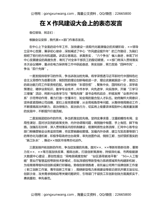 在X作风建设大会上的表态发言