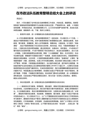 在市政法队伍教育整顿总结大会上的讲话