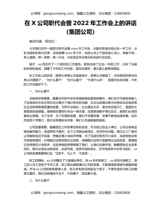 在X公司职代会暨2022年工作会上的讲话（集团公司）