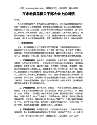 在市教育局机关干部大会上的讲话