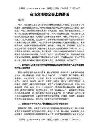 在市文明委全会上的讲话