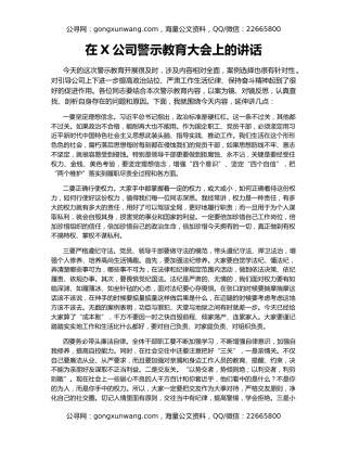 在X公司警示教育大会上的讲话