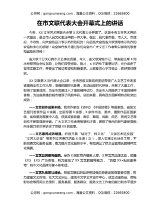 在市文联代表大会开幕式上的讲话
