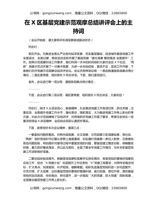 在X区基层党建示范观摩总结讲评会上的主持词