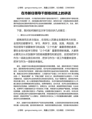 在市新任领导干部培训班上的讲话