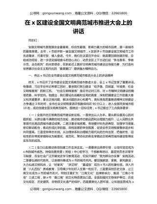 在x区建设全国文明典范城市推进大会上的讲话