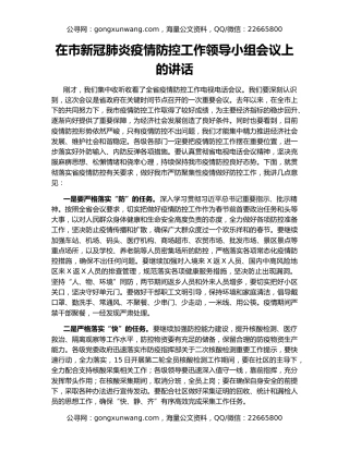 在市新冠肺炎疫情防控工作领导小组会议上的讲话