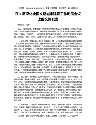 在x区深化全国文明城市建设工作动员会议上的交流发言