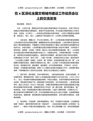 在x区深化全国文明城市建设工作动员会议上的交流发言（2）