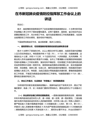 在市新冠肺炎疫情防控指挥部工作会议上的讲话