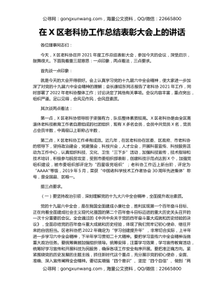 在X区老科协工作总结表彰大会上的讲话
