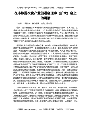 在市旅游文化产业促进会理事（扩大）会上的讲话