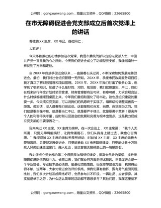 在市无障碍促进会党支部成立后首次党课上的讲话