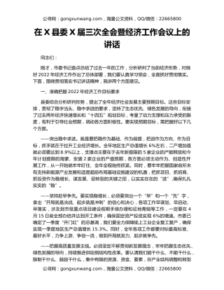 在X县委X届三次全会暨经济工作会议上的讲话