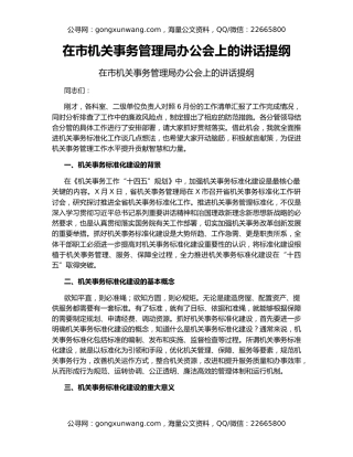 在市机关事务管理局办公会上的讲话提纲