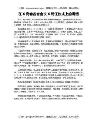 在X商会名誉会长X聘任仪式上的讲话