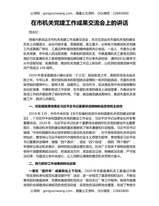 在市机关党建工作成果交流会上的讲话