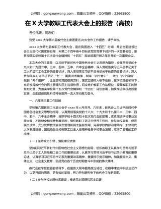 在X大学教职工代表大会上的报告（高校）