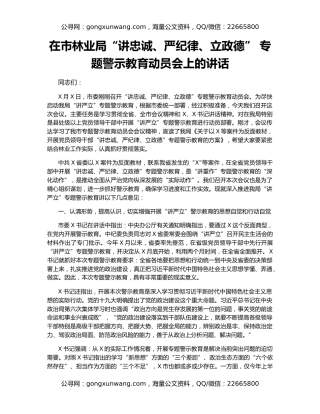 在市林业局“讲忠诚、严纪律、立政德” 专题警示教育动员会上的讲话