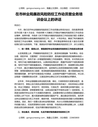 在市林业局廉政风险防控工作动员暨业务培训会议上的讲话
