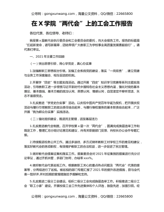 在X学院“两代会”上的工会工作报告