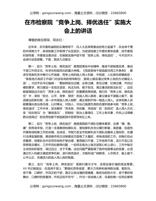 在市检察院“竞争上岗、择优选任”实施大会上的讲话